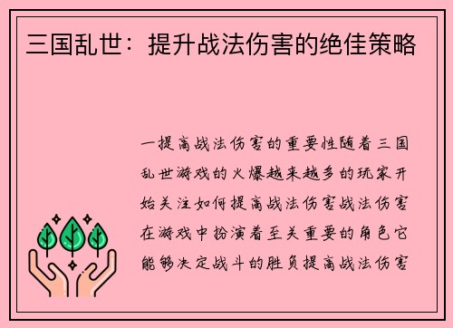 三国乱世：提升战法伤害的绝佳策略