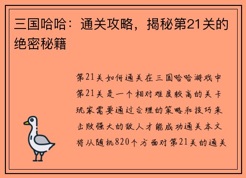三国哈哈：通关攻略，揭秘第21关的绝密秘籍