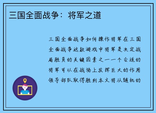 三国全面战争：将军之道