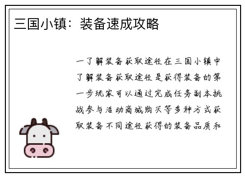 三国小镇：装备速成攻略