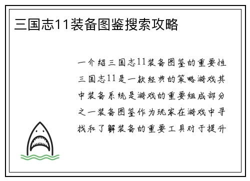 三国志11装备图鉴搜索攻略