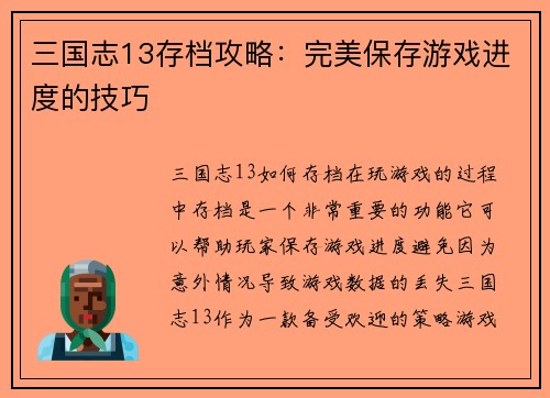 三国志13存档攻略：完美保存游戏进度的技巧
