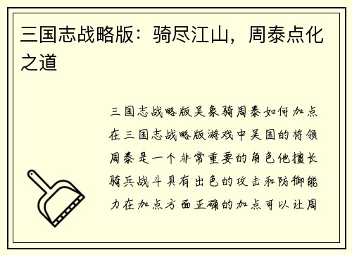 三国志战略版：骑尽江山，周泰点化之道