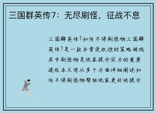 三国群英传7：无尽刷怪，征战不息