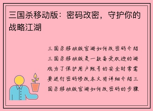 三国杀移动版：密码改密，守护你的战略江湖