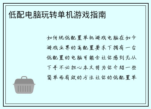 低配电脑玩转单机游戏指南