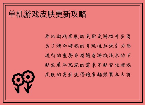单机游戏皮肤更新攻略