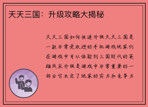 天天三国：升级攻略大揭秘