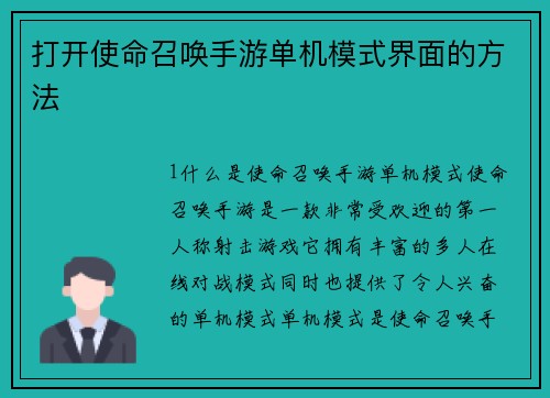 打开使命召唤手游单机模式界面的方法