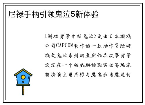 尼禄手柄引领鬼泣5新体验