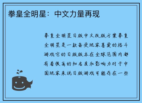 拳皇全明星：中文力量再现