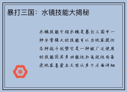 暴打三国：水镜技能大揭秘