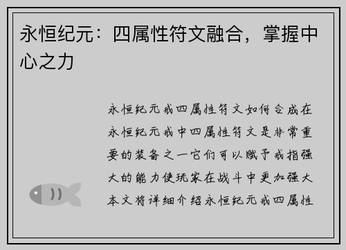 永恒纪元：四属性符文融合，掌握中心之力