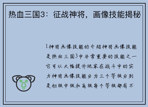 热血三国3：征战神将，画像技能揭秘