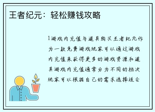 王者纪元：轻松赚钱攻略