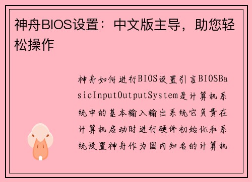 神舟BIOS设置：中文版主导，助您轻松操作