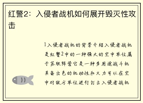 红警2：入侵者战机如何展开毁灭性攻击