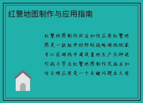 红警地图制作与应用指南