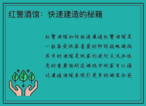 红警酒馆：快速建造的秘籍