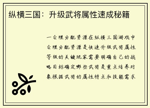 纵横三国：升级武将属性速成秘籍