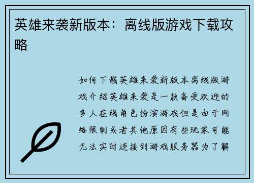 英雄来袭新版本：离线版游戏下载攻略