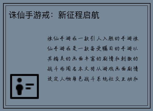 诛仙手游戒：新征程启航