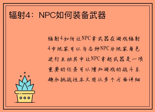 辐射4：NPC如何装备武器