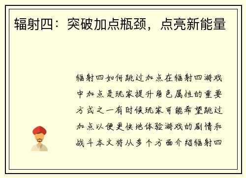 辐射四：突破加点瓶颈，点亮新能量