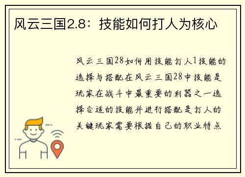 风云三国2.8：技能如何打人为核心