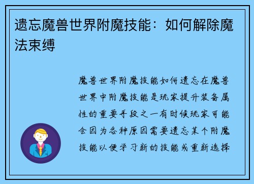 遗忘魔兽世界附魔技能：如何解除魔法束缚