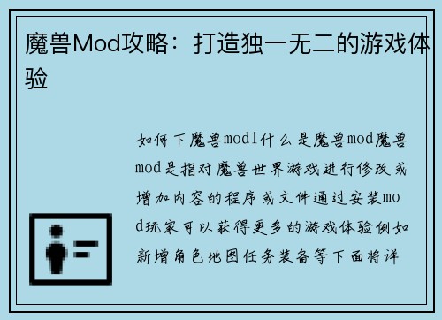 魔兽Mod攻略：打造独一无二的游戏体验