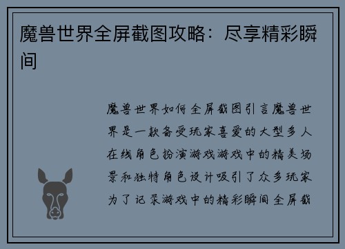 魔兽世界全屏截图攻略：尽享精彩瞬间