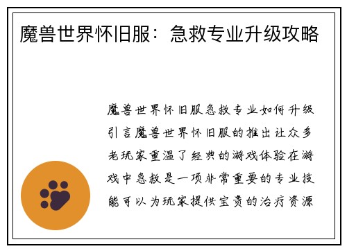 魔兽世界怀旧服：急救专业升级攻略