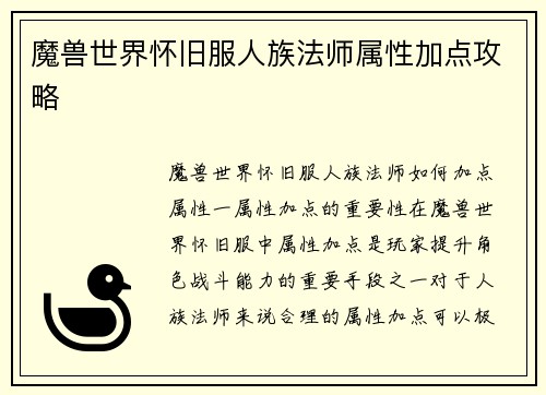魔兽世界怀旧服人族法师属性加点攻略