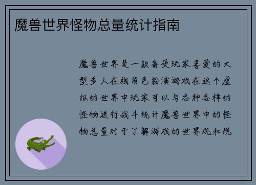 魔兽世界怪物总量统计指南