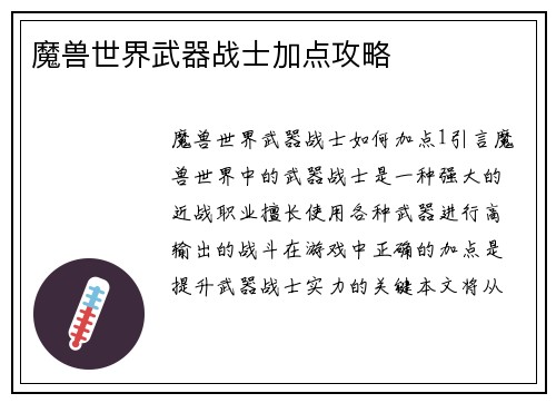 魔兽世界武器战士加点攻略