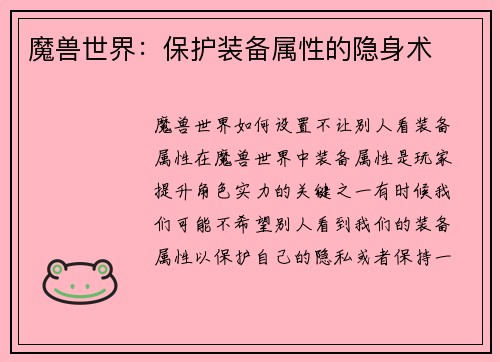 魔兽世界：保护装备属性的隐身术
