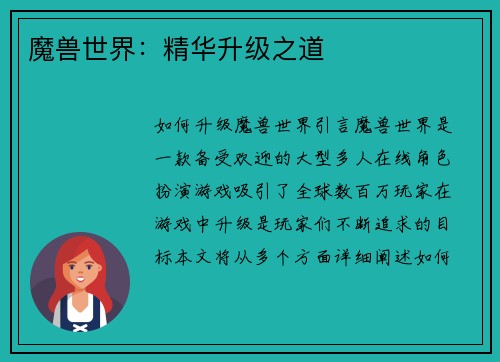 魔兽世界：精华升级之道