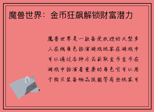 魔兽世界：金币狂飙解锁财富潜力
