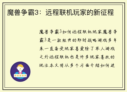 魔兽争霸3：远程联机玩家的新征程