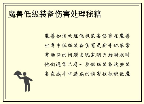 魔兽低级装备伤害处理秘籍
