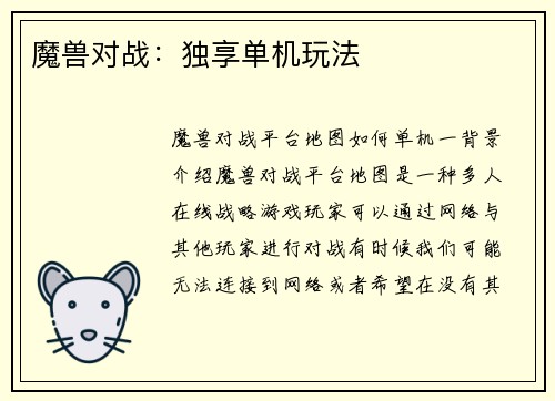 魔兽对战：独享单机玩法