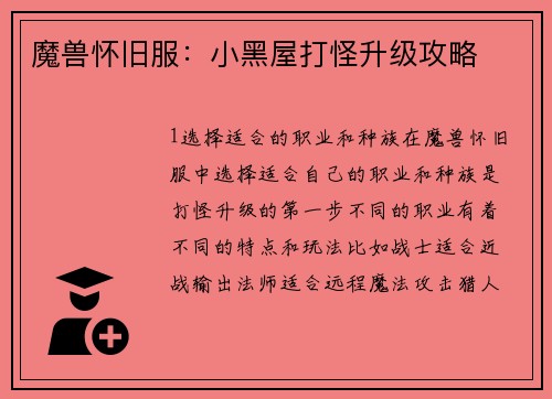 魔兽怀旧服：小黑屋打怪升级攻略