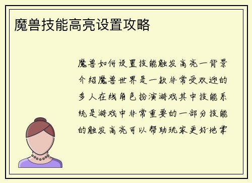 魔兽技能高亮设置攻略