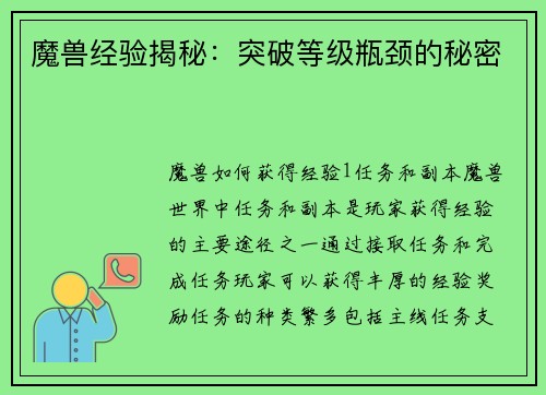 魔兽经验揭秘：突破等级瓶颈的秘密