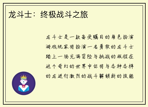 龙斗士：终极战斗之旅