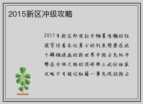 2015新区冲级攻略