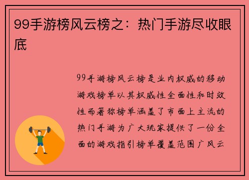 99手游榜风云榜之：热门手游尽收眼底