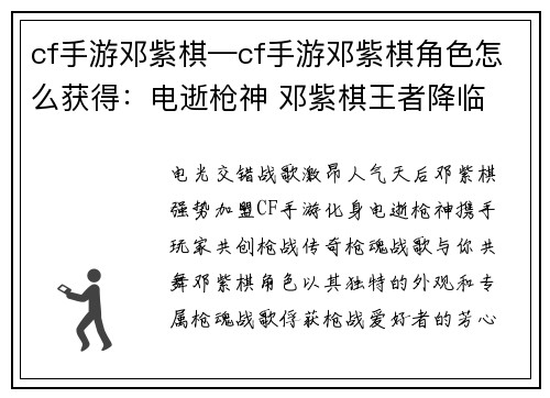cf手游邓紫棋—cf手游邓紫棋角色怎么获得：电逝枪神 邓紫棋王者降临 枪魂战歌与你共舞