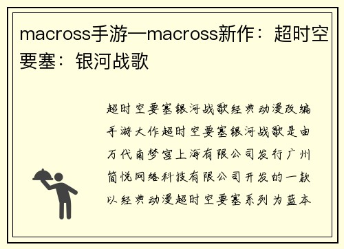 macross手游—macross新作：超时空要塞：银河战歌